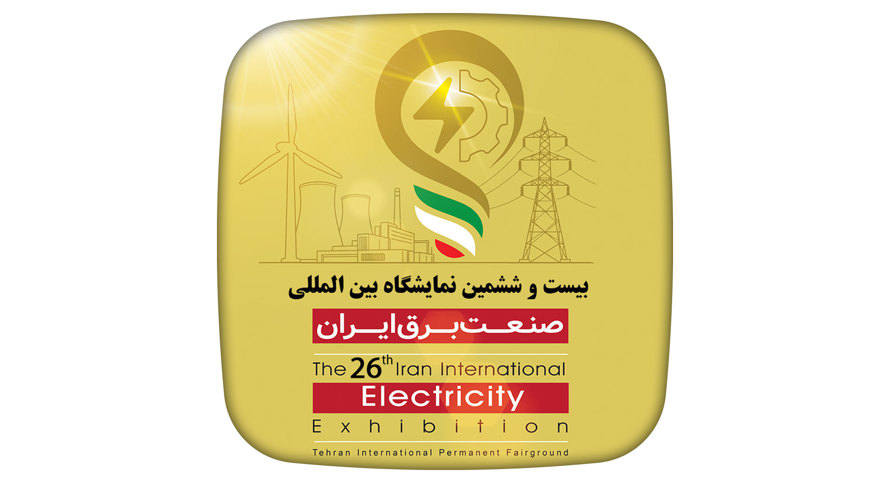 بیست و ششمین نمایشگاه صنعت برق تهران
