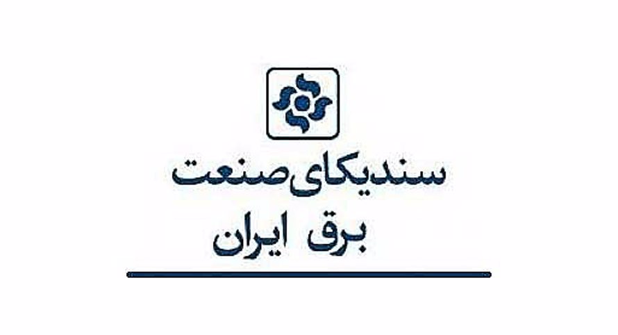 گواهی عضویت در سندیکای صنعت برق 1399