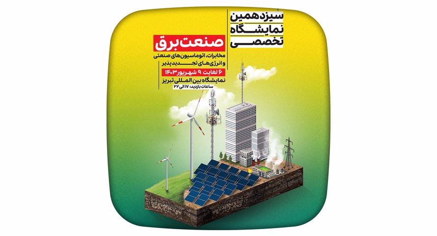 دعوتنامه شرکت الکوپارس در سیزدهمین نمایشگاه برق تبریز