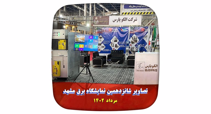 شانزدهمین نمایشگاه بین المللی برق مشهد