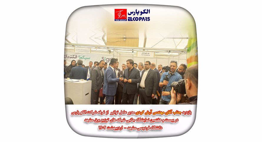 بازدید جناب آقای مهندس ارش کردی مدیر عامل توانیر از غرفه شرکت الکو پارس