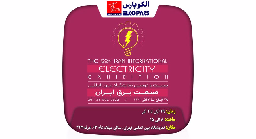 دعوتنامه شرکت الکوپارس در بیست و دومین نمایشگاه برق بین المللی صنعت برق ایران